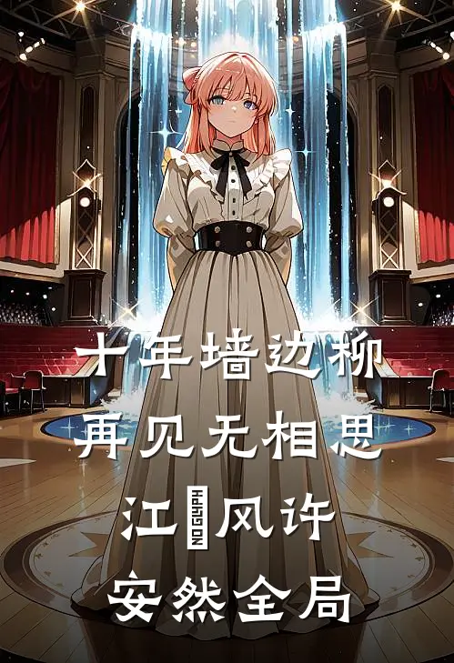 十年墙边柳，再见无相思江瑨风许安然全局