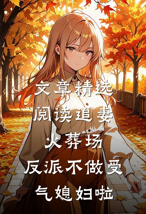 文章精选阅读追妻火葬场：反派不做受气媳妇啦