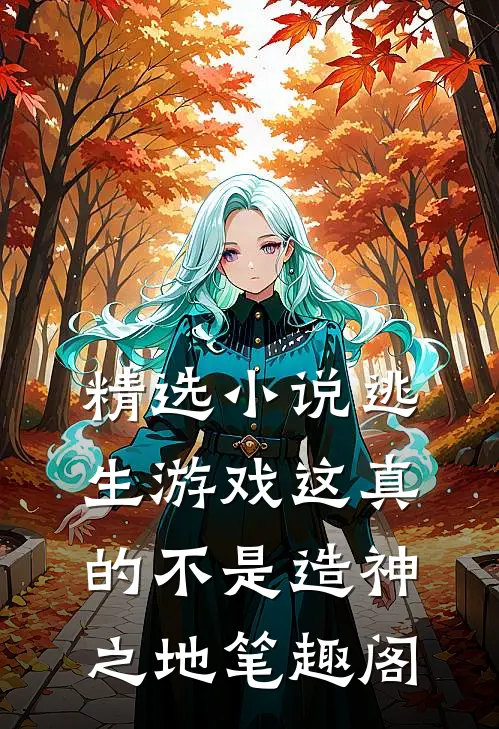 精选小说逃生游戏这真的不是造神之地笔趣阁