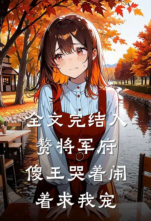 全文完结入赘将军府，傻王哭着闹着求我宠