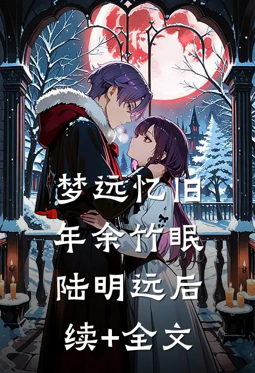 梦远忆旧年余竹眠陆明远后续+全文