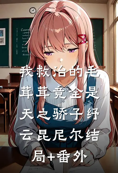 我救治的毛茸茸竟全是天之骄子纾云昆尼尔结局+番外