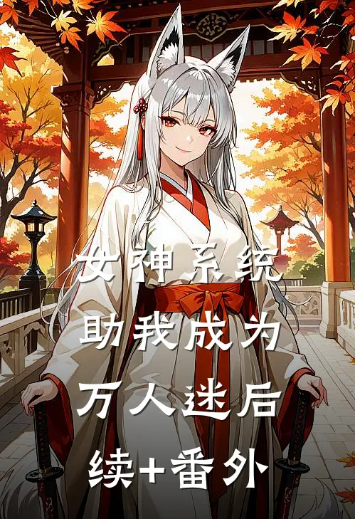 女神系统助我成为万人迷后续+番外