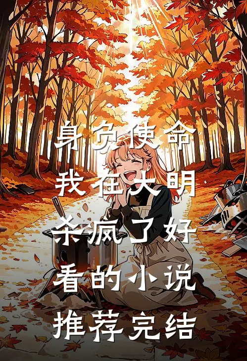 身负使命，我在大明杀疯了好看的小说推荐完结