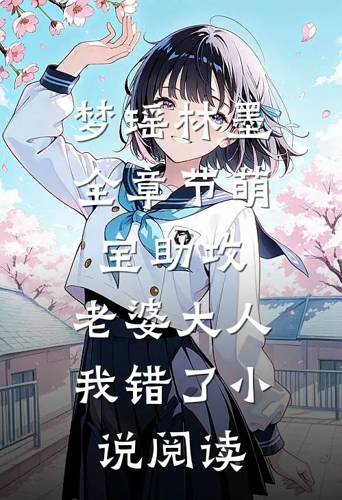 梦瑶林墨全章节_萌宝助攻：老婆大人我错了小说阅读