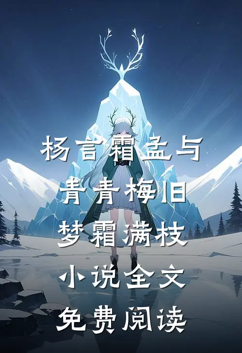 杨言霜孟与青青梅旧梦霜满枝小说全文免费阅读