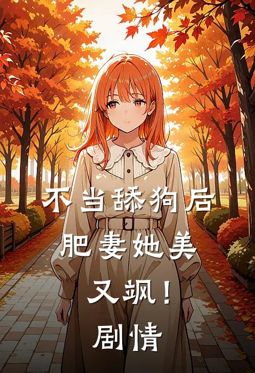不当舔狗后，肥妻她美又飒！剧情