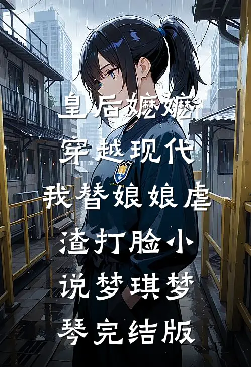 皇后嬷嬷穿越现代，我替娘娘虐渣打脸小说梦琪梦琴完结版