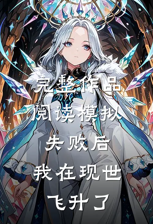 完整作品阅读模拟失败后，我在现世飞升了