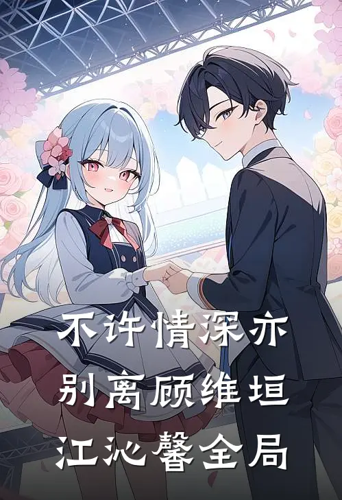 不许情深亦别离顾维垣江沁馨全局