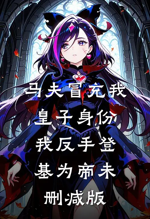 马夫冒充我皇子身份，我反手登基为帝未删减版