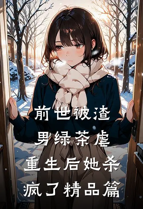 前世被渣男绿茶虐，重生后她杀疯了精品篇