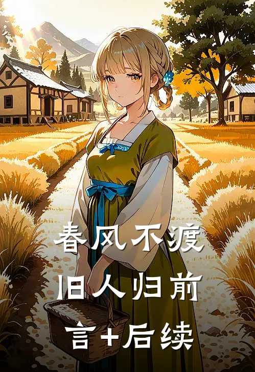 春风不渡旧人归前言+后续