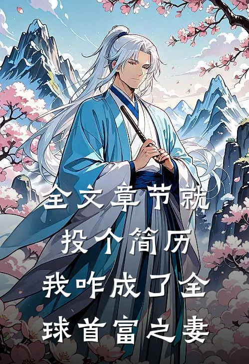 全文章节就投个简历，我咋成了全球首富之妻