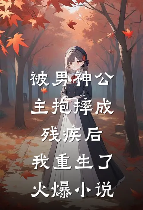 被男神公主抱摔成残疾后，我重生了火爆小说