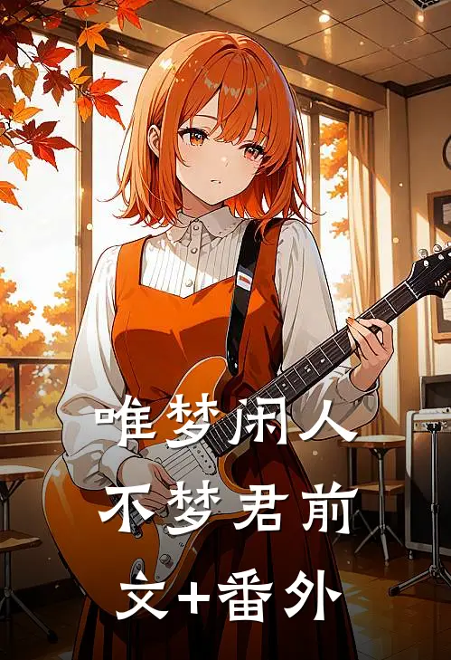 唯梦闲人不梦君前文+番外