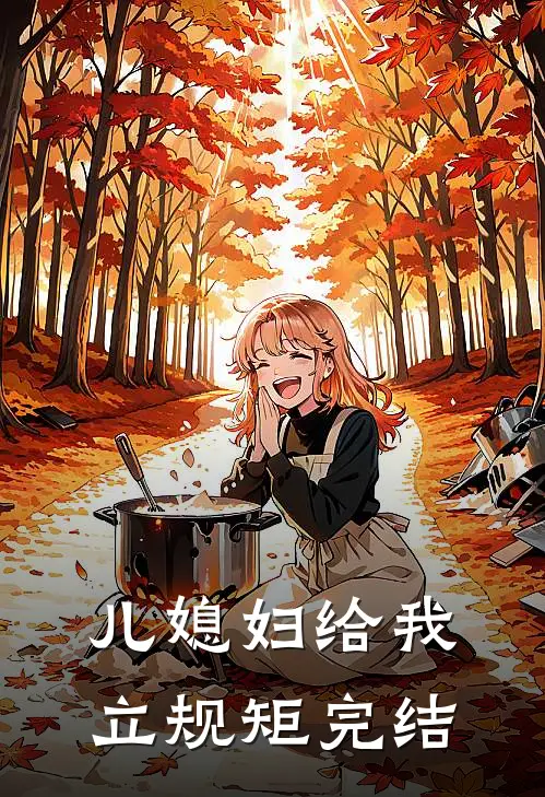 儿媳妇给我立规矩完结