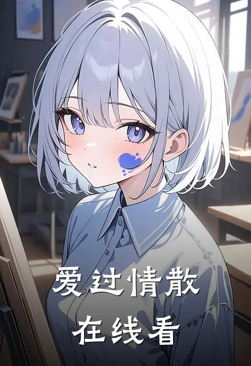 爱过情散在线看