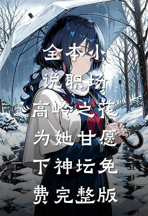 全本小说职场:高岭之花为她甘愿下神坛免费完整版