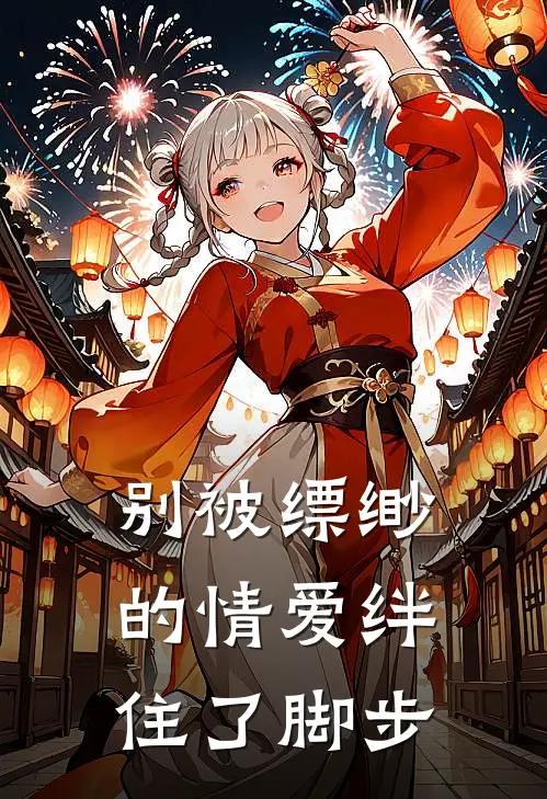 别被缥缈的情爱绊住了脚步