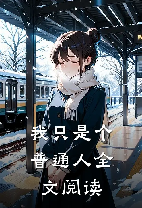 我只是个普通人全文阅读
