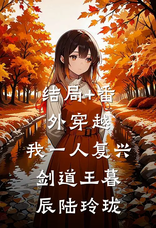 结局+番外穿越：我一人复兴剑道王暮辰陆玲珑