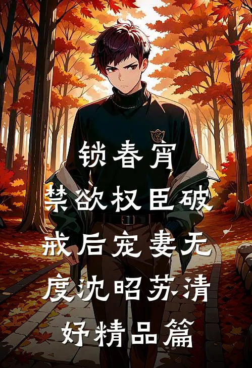 锁春宵：禁欲权臣破戒后宠妻无度沈昭苏清妤精品篇