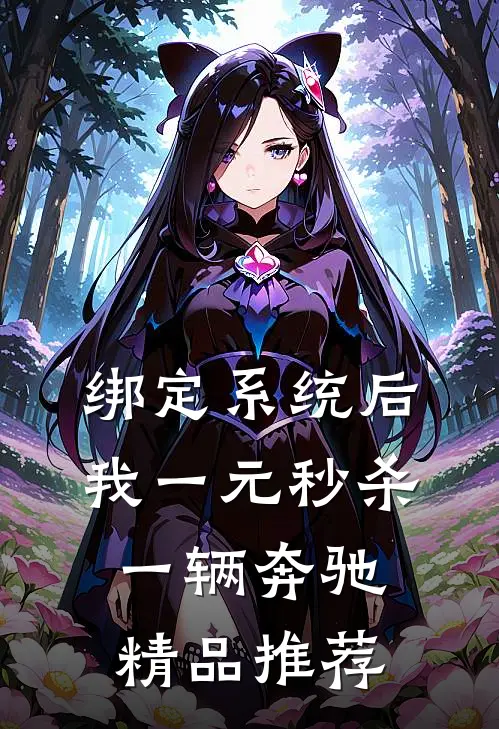 绑定系统后，我一元秒杀一辆奔驰精品推荐