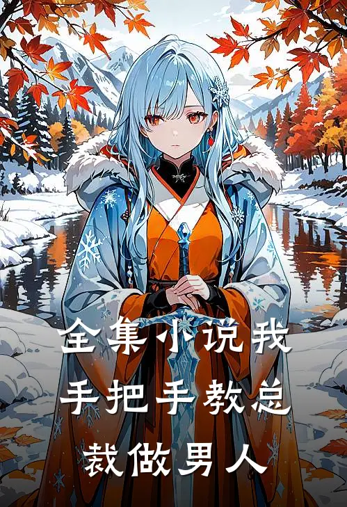 全集小说我手把手教总裁做男人