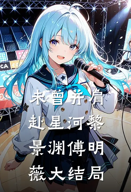 未曾并肩赴星河黎景渊傅明薇大结局