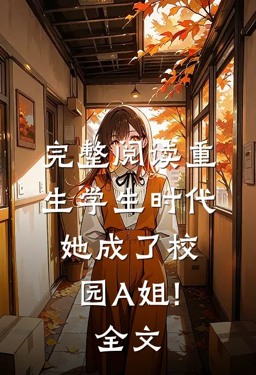 完整阅读重生学生时代:她成了校园A姐!全文...