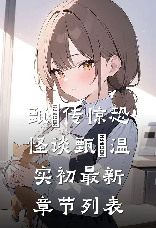 甄嬛传惊恐怪谈甄嬛温实初最新章节列表