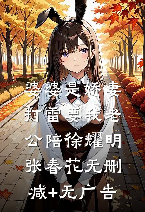 婆婆是娇妻，打雷要我老公陪徐耀明张春花无删减+无广告