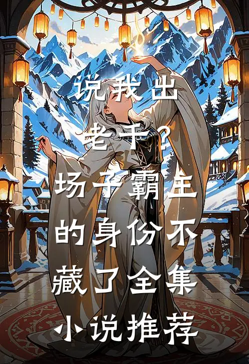 说我出老千？场子霸主的身份不藏了全集小说推荐