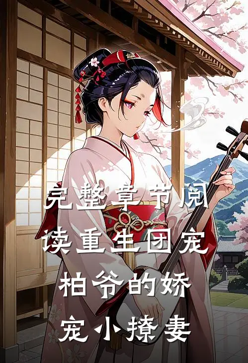 完整章节阅读重生团宠：柏爷的娇宠小撩妻