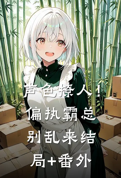 声色撩人！偏执霸总别乱来结局+番外