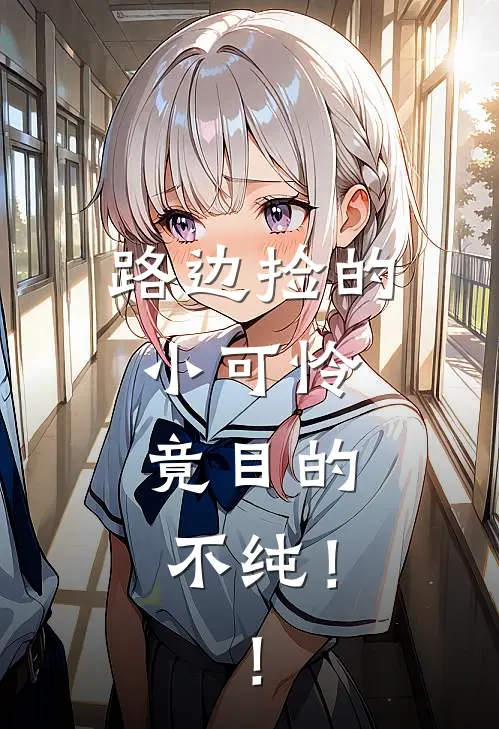 路边捡的小可怜，竟目的不纯！！