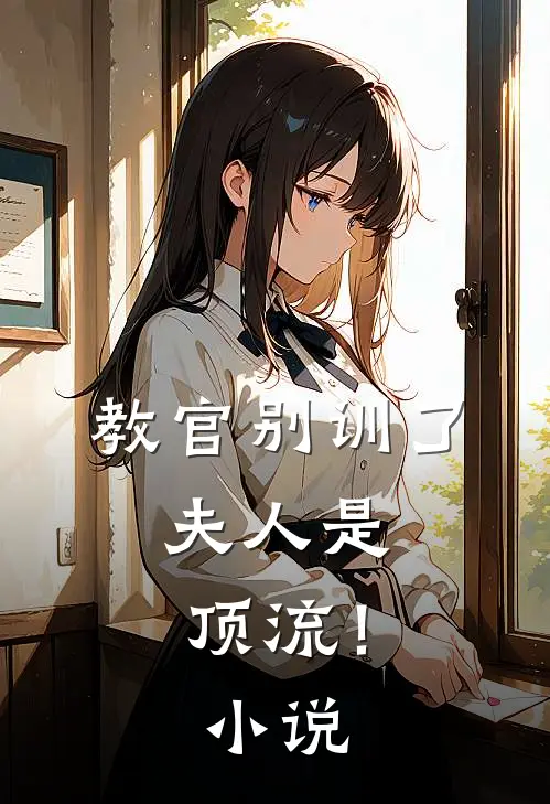 教官别训了，夫人是顶流！小说