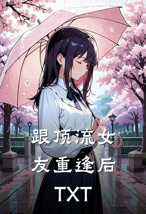 跟顶流女友重逢后TXT