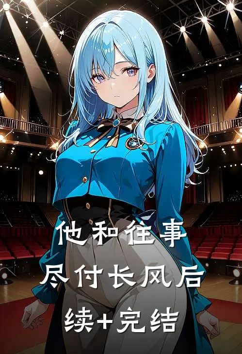 他和往事，尽付长风后续+完结