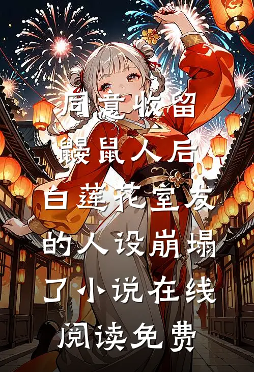 同意收留鼹鼠人后，白莲花室友的人设崩塌了小说在线阅读免费