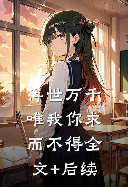 浮世万千，唯我你求而不得全文+后续