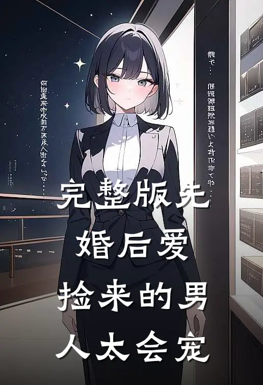 完整版先婚后爱：捡来的男人太会宠