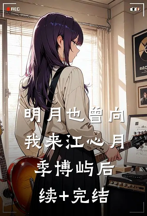 明月也曾向我来江心月季博屿后续+完结