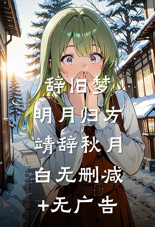 辞旧梦，明月归方靖辞秋月白无删减+无广告