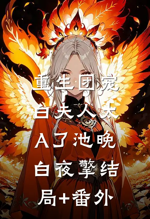 重生团宠：白夫人太A了池晚白夜擎结局+番外