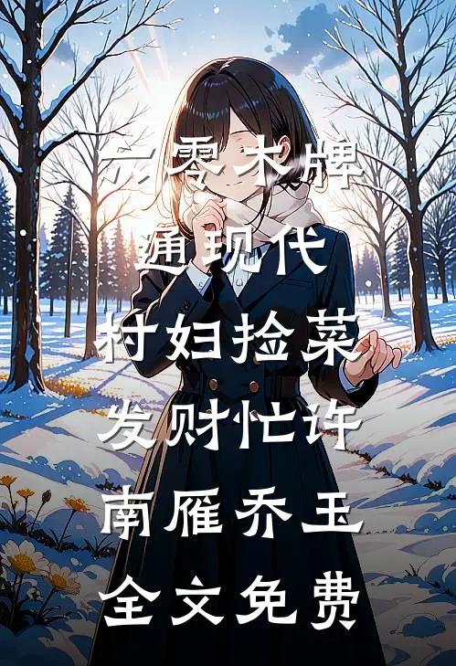 六零木牌通现代，村妇捡菜发财忙许南雁乔玉全文免费