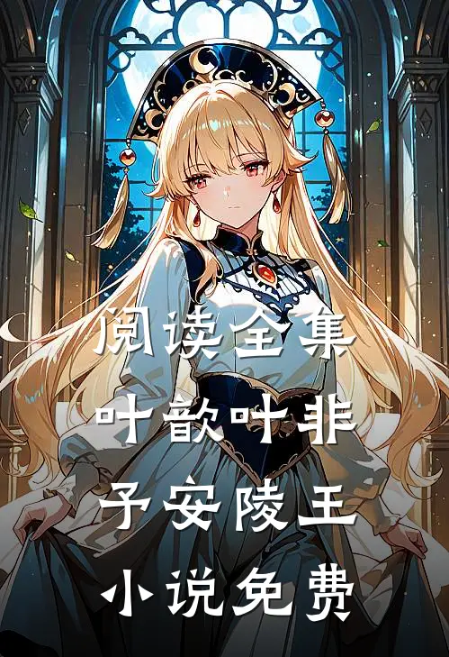 阅读全集叶歆叶非予安陵王小说免费