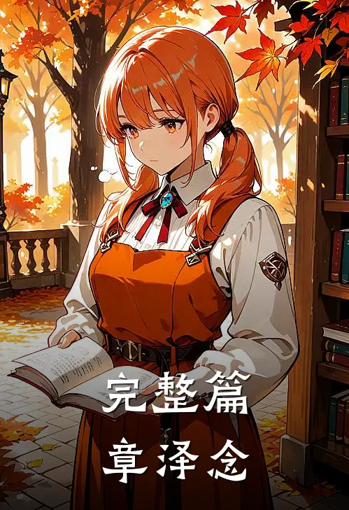 完整篇章泽念