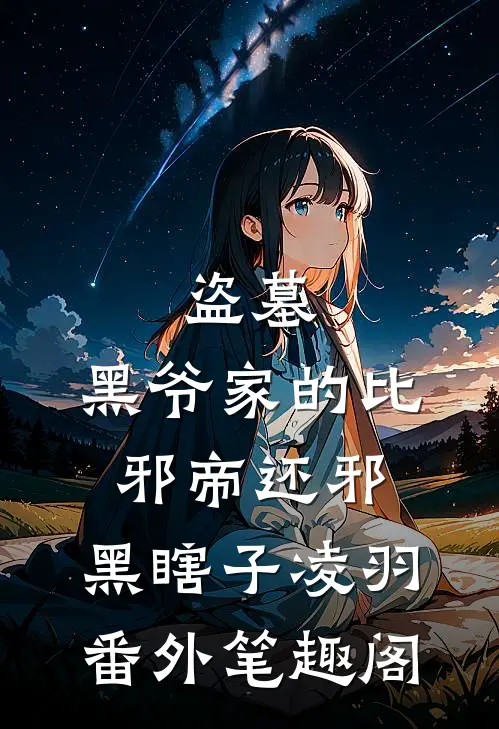 盗墓：黑爷家的比邪帝还邪：黑瞎子凌羽番外笔趣阁